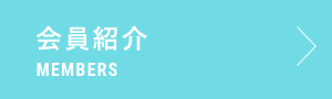 会員紹介ページへ
