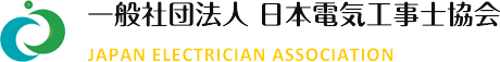 一般社団法人日本電気工事士協会