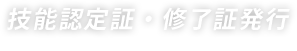 技能認定証・修了証発行