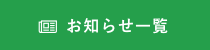 お知らせ一覧