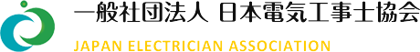 第一種電気工事士、第二種電気工事士などの資格受験対策　日本電気工事士協会